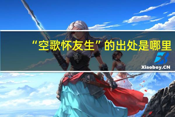 “空歌怀友生”的出处是哪里