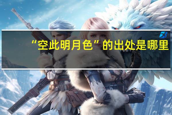 “空此明月色”的出处是哪里