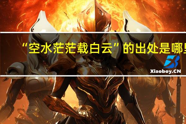“空水茫茫载白云”的出处是哪里