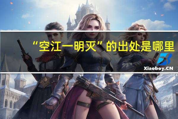 “空江一明灭”的出处是哪里