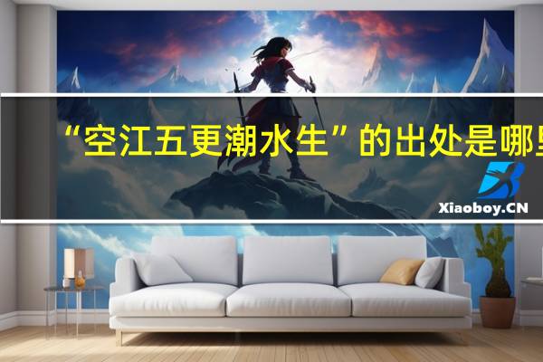 “空江五更潮水生”的出处是哪里