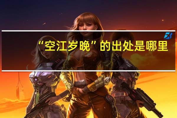 “空江岁晚”的出处是哪里