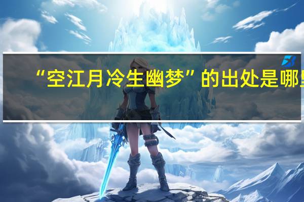 “空江月冷生幽梦”的出处是哪里