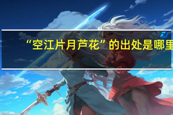 “空江片月芦花”的出处是哪里