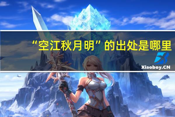 “空江秋月明”的出处是哪里