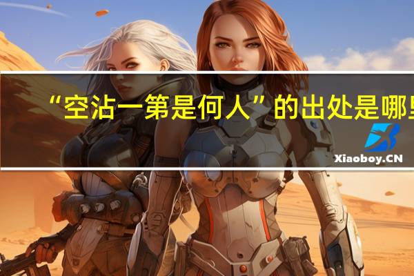 “空沾一第是何人”的出处是哪里