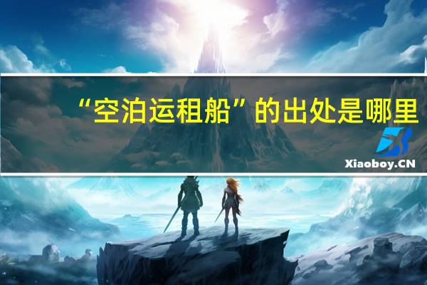 “空泊运租船”的出处是哪里