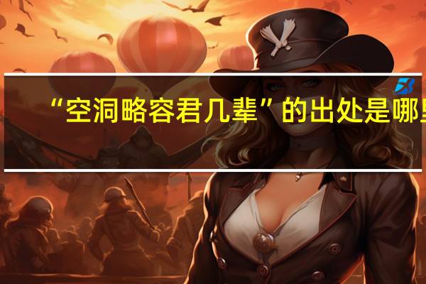 “空洞略容君几辈”的出处是哪里