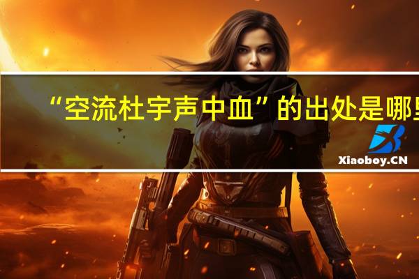 “空流杜宇声中血”的出处是哪里