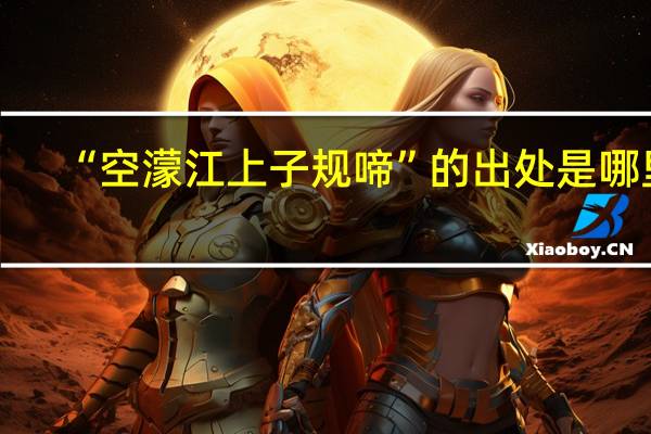 “空濛江上子规啼”的出处是哪里