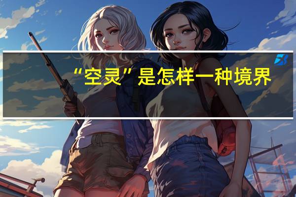 “空灵”是怎样一种境界