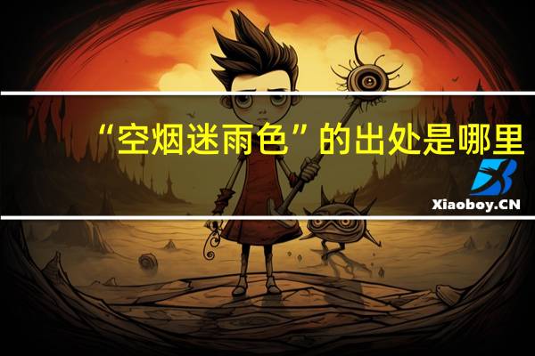 “空烟迷雨色”的出处是哪里