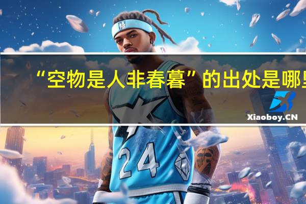 “空物是人非春暮”的出处是哪里