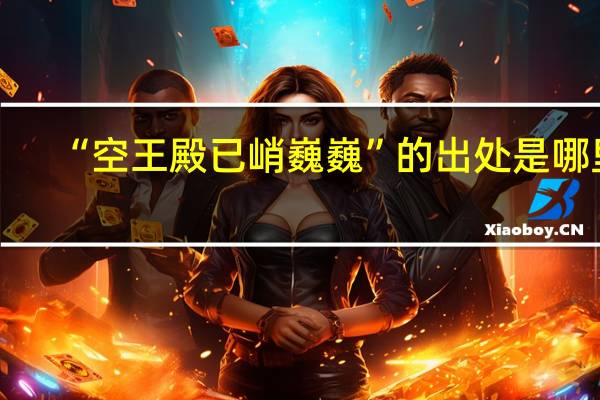 “空王殿已峭巍巍”的出处是哪里