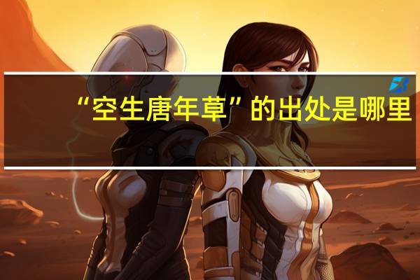 “空生唐年草”的出处是哪里