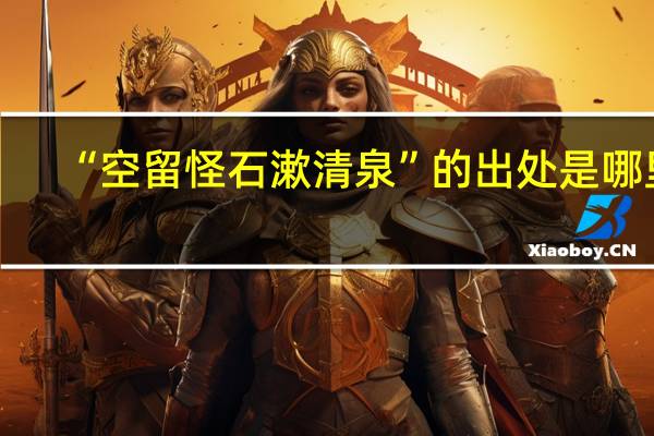 “空留怪石漱清泉”的出处是哪里