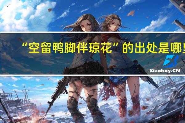 “空留鸭脚伴琼花”的出处是哪里