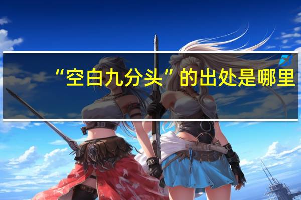 “空白九分头”的出处是哪里