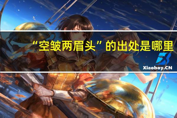 “空皱两眉头”的出处是哪里