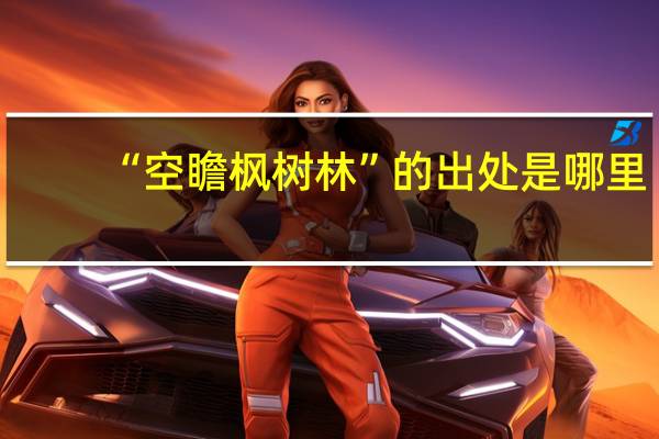 “空瞻枫树林”的出处是哪里