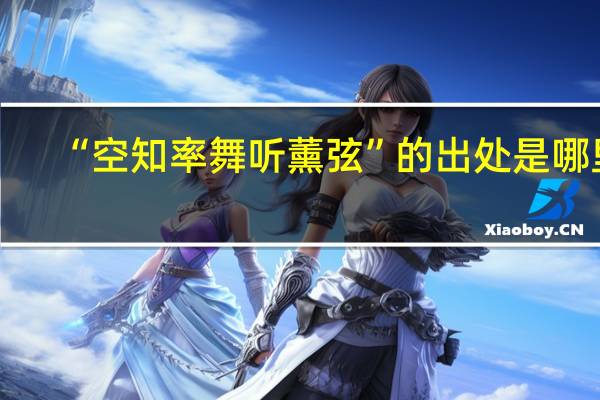 “空知率舞听薰弦”的出处是哪里