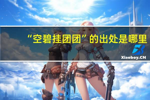 “空碧挂团团”的出处是哪里