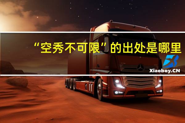 “空秀不可限”的出处是哪里