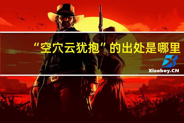 “空穴云犹抱”的出处是哪里