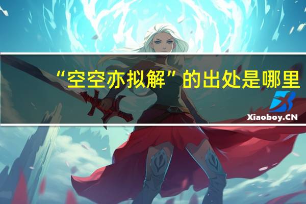“空空亦拟解”的出处是哪里