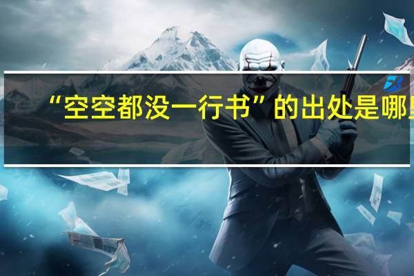 “空空都没一行书”的出处是哪里
