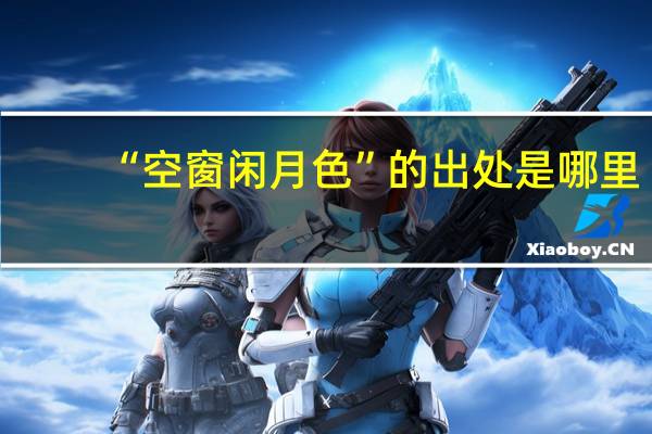 “空窗闲月色”的出处是哪里