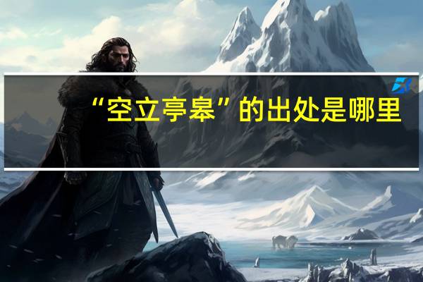 “空立亭皋”的出处是哪里