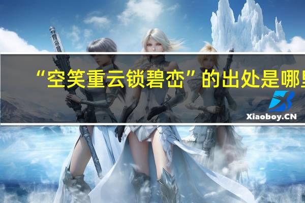 “空笑重云锁碧峦”的出处是哪里