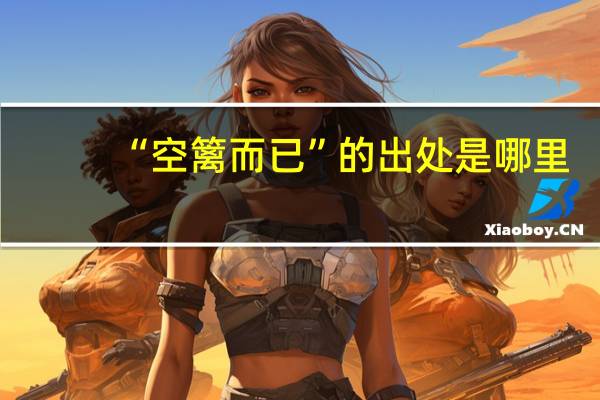 “空篱而已”的出处是哪里