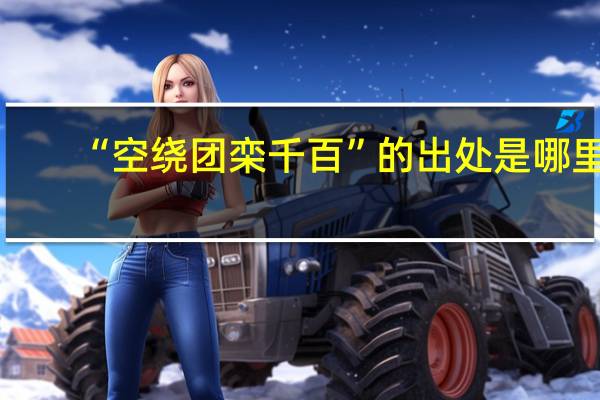 “空绕团栾千百”的出处是哪里