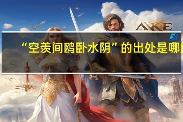 “空羡间鸥卧水阴”的出处是哪里