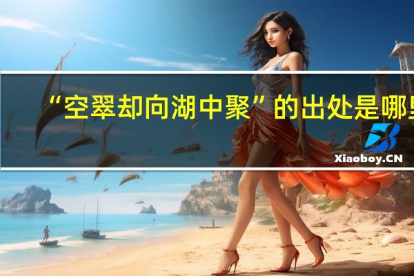 “空翠却向湖中聚”的出处是哪里