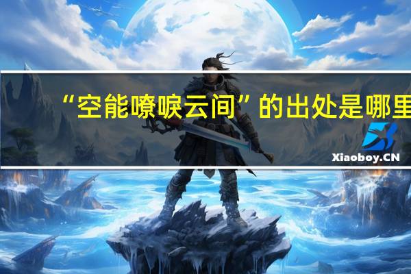 “空能嘹唳云间”的出处是哪里