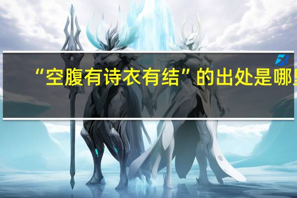 “空腹有诗衣有结”的出处是哪里