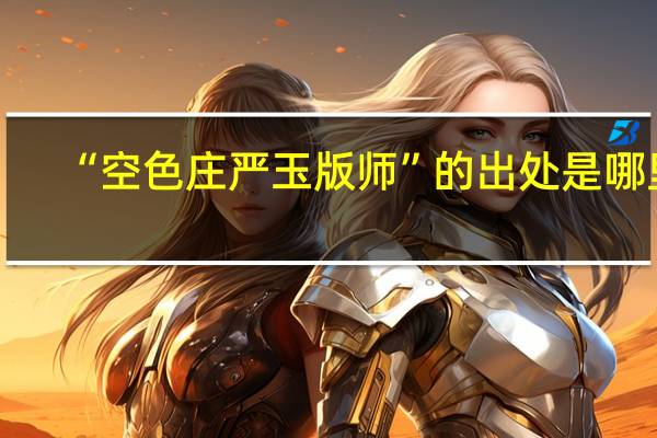 “空色庄严玉版师”的出处是哪里