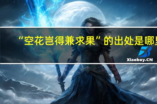 “空花岂得兼求果”的出处是哪里