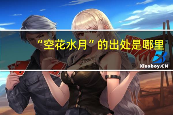 “空花水月”的出处是哪里