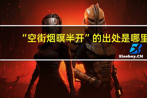 “空街烟暝半开”的出处是哪里