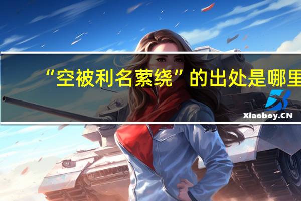 “空被利名萦绕”的出处是哪里