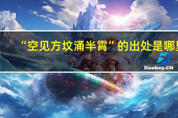 “空见方坟涌半霄”的出处是哪里