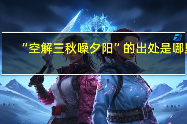 “空解三秋噪夕阳”的出处是哪里