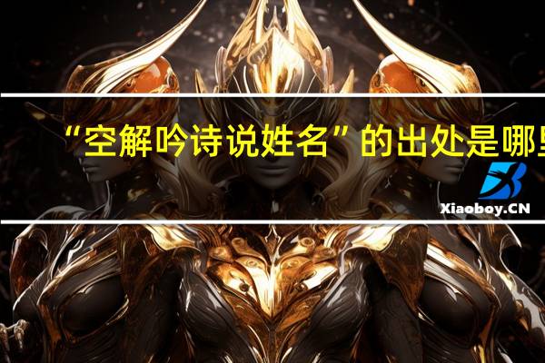 “空解吟诗说姓名”的出处是哪里