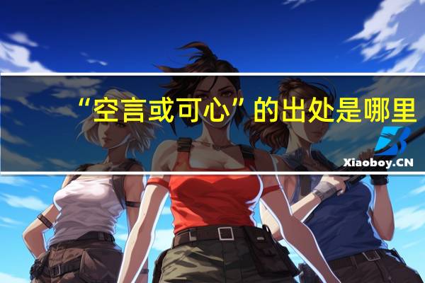 “空言或可心”的出处是哪里