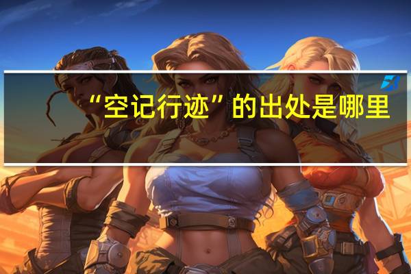 “空记行迹”的出处是哪里