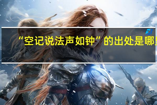 “空记说法声如钟”的出处是哪里